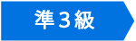準三級