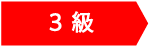 三級