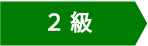 二級
