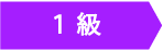 一級