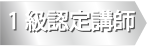 認定講師