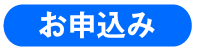 お申込み