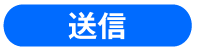 送信