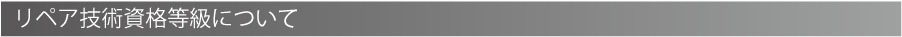 リペア技術資格等級について