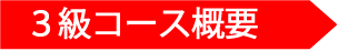 ３級コース概要