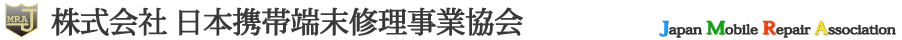 株式会社日本携帯端末修理事業協会
